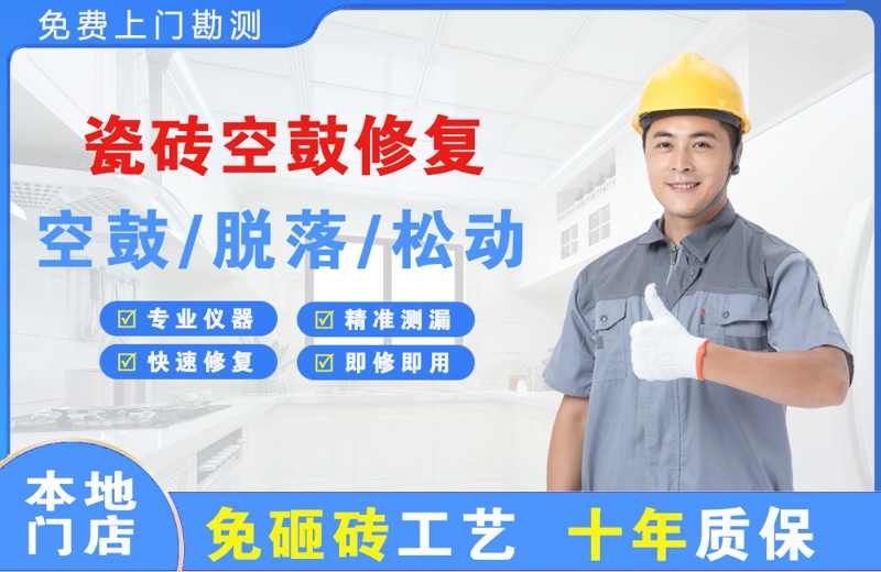 南县瓷砖空鼓修复